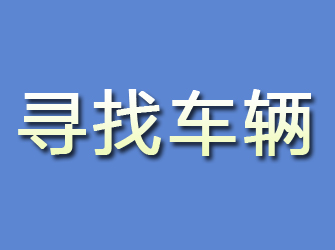 曲松寻找车辆